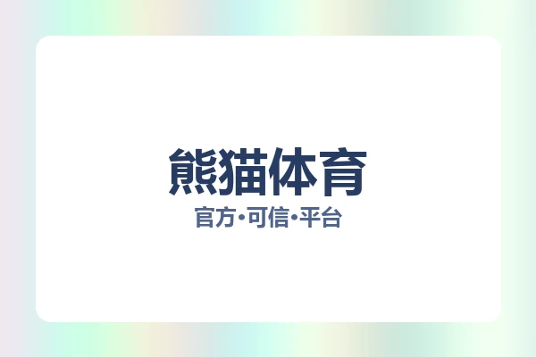 熊猫体育